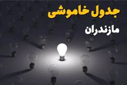 خاموشی برق مازندران فردا یکشنبه ۲۹ شهریور | برنامه ساعت قطعی برق