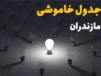 جدول قطعی برق مازندران فردا شنبه ۱ شهریور ماه ۱۴۰۴ + جدول خاموشی برق مازندران شنبه اعلام شد 