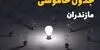 خاموشی برق مازندران فردا یکشنبه ۲۹ شهریور | برنامه ساعت قطعی برق