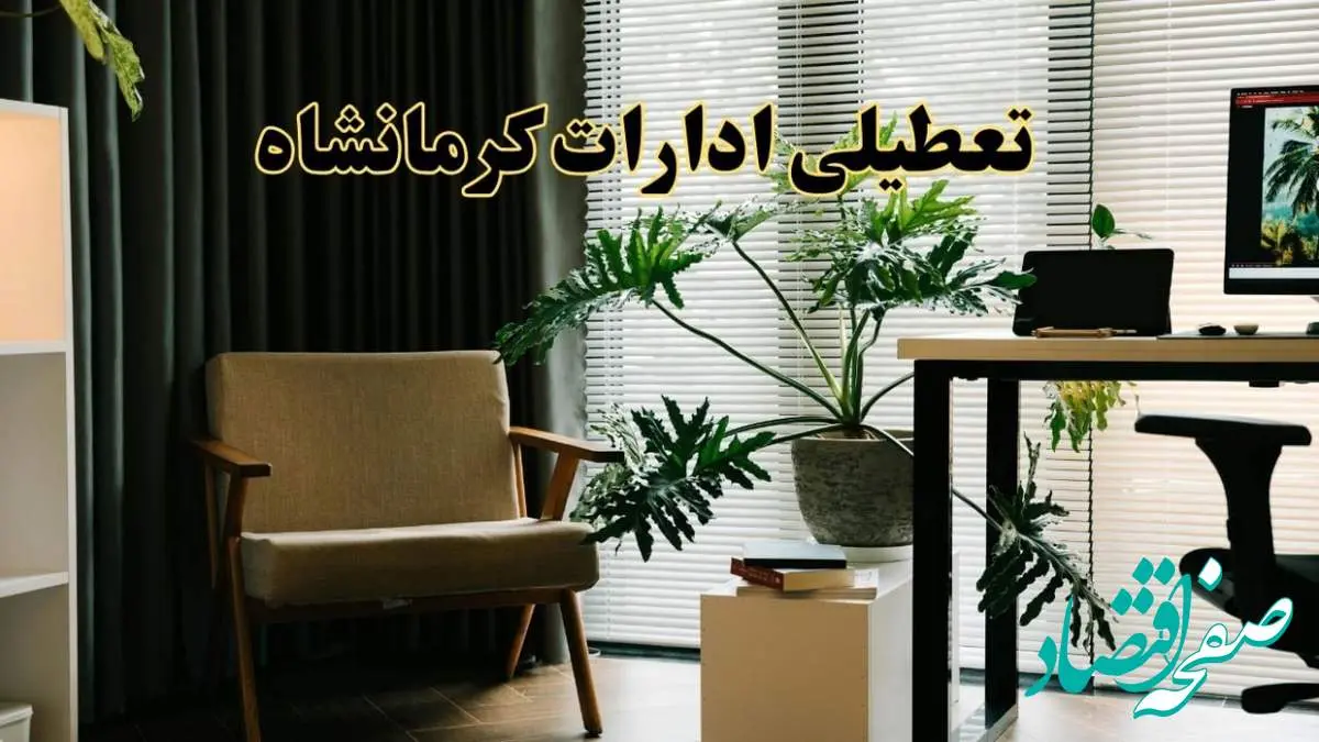اخبار تعطیلی ادارات کرمانشاه چهارشنبه ۲۷ فروردین ۱۴۰۴ / جزئیات تعطیلی ادارات کرمانشاه بیست و هفتم فروردین ۱۴۰۴
