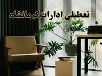 اخبار تعطیلی ادارات کرمانشاه چهارشنبه ۲۷ فروردین ۱۴۰۴ / جزئیات تعطیلی ادارات کرمانشاه بیست و هفتم فروردین ۱۴۰۴