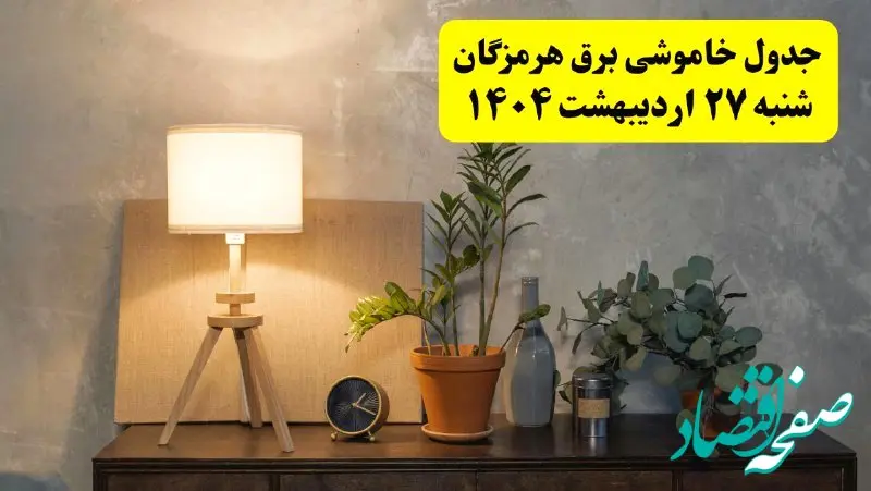 جدول و برنامه قطعی برق هرمزگان شنبه ۲۷ اردیبهشت ۱۴۰۴ + ساعات خاموشی برق بندرعباس ۲۷ اردیبهشت