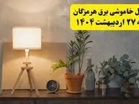جدول و برنامه قطعی برق هرمزگان شنبه ۲۷ اردیبهشت ۱۴۰۴ + ساعات خاموشی برق بندرعباس ۲۷ اردیبهشت