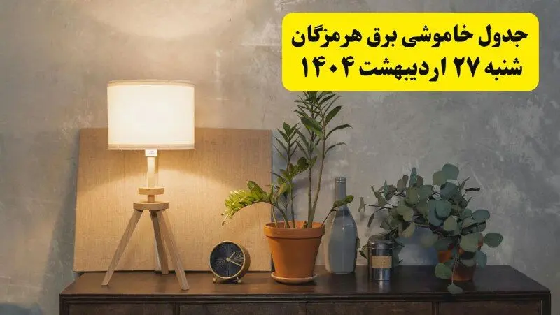 جدول و برنامه قطعی برق هرمزگان شنبه ۲۷ اردیبهشت ۱۴۰۴ + ساعات خاموشی برق بندرعباس ۲۷ اردیبهشت