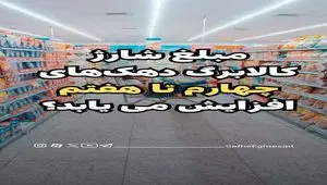 خبر مهم برای مشمولان کالابرگ دهک های چهارم تا هفتم + ویدئو 