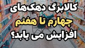 خبر مهم برای مشمولان کالابرگ دهک های چهارم تا هفتم + ویدئو 