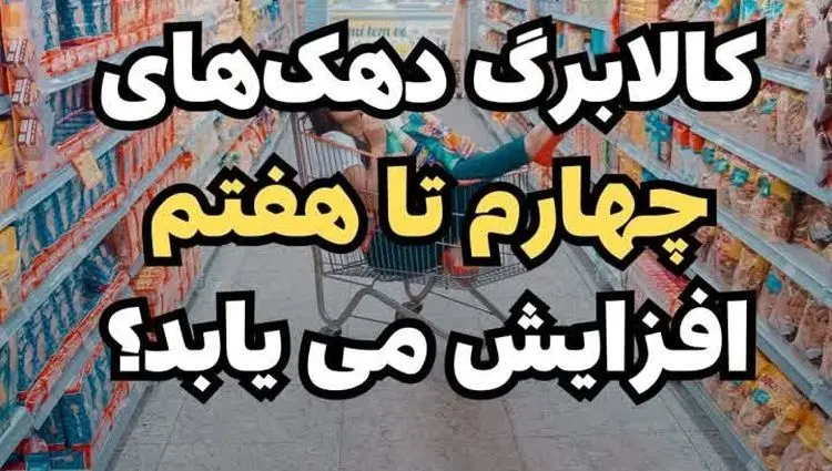 خبر مهم برای مشمولان کالابرگ دهک های چهارم تا هفتم + ویدئو 