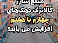 خبر مهم برای مشمولان کالابرگ دهک های چهارم تا هفتم + ویدئو 
