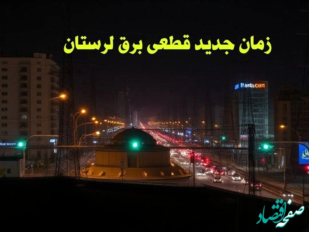 زمان جدید قطعی برق لرستان جمعه ۱۲ بهمن ماه ۱۴۰۳ + جدول خاموشی برق خرم آباد ۲۴ ساعت آینده