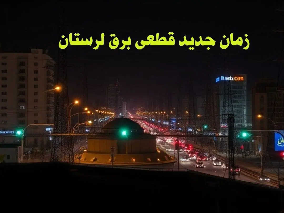 زمان جدید قطعی برق لرستان جمعه ۱۲ بهمن ماه ۱۴۰۳ + جدول خاموشی برق خرم آباد ۲۴ ساعت آینده