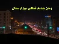 زمان جدید قطعی برق لرستان جمعه ۱۲ بهمن ماه ۱۴۰۳ + جدول خاموشی برق خرم آباد ۲۴ ساعت آینده
