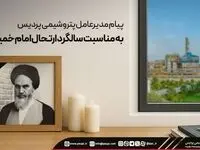 صنعت پتروشیمی با روحیه‌ای نشأت گرفته از خمینی کبیر، به قله خودکفایی و پیشرفت کشور رسید