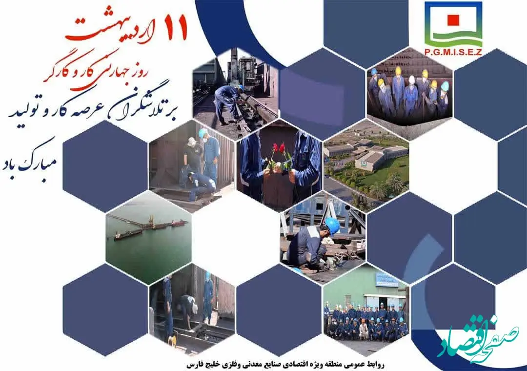 پیام تبریک مدیرعامل منطقه ویژه اقتصادی خلیج فارس به مناسبت روز کار و کارگر