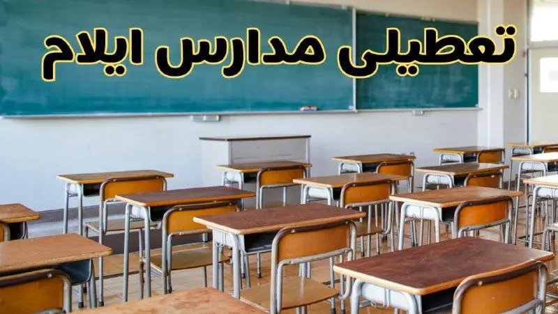 مدارس ایلام فردا یکشنبه ۵ اسفند ۱۴۰۳ تعطیل است؟ | جزئیات تعطیلی مدارس ایلام فردا پنجم اسفند ۱۴۰۳