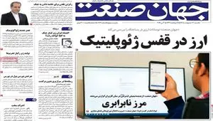 صفحه نخست روزنامه های اقتصادی امروز یکشنبه ۱۳ اردیبهشت ماه ۱۴۰۵