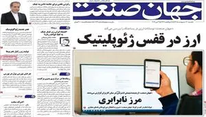 صفحه نخست روزنامه های اقتصادی امروز یکشنبه ۱۳ اردیبهشت ماه ۱۴۰۵