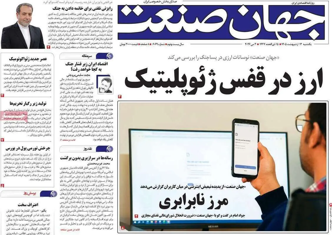 صفحه نخست روزنامه های اقتصادی امروز یکشنبه ۱۳ اردیبهشت ماه ۱۴۰۵