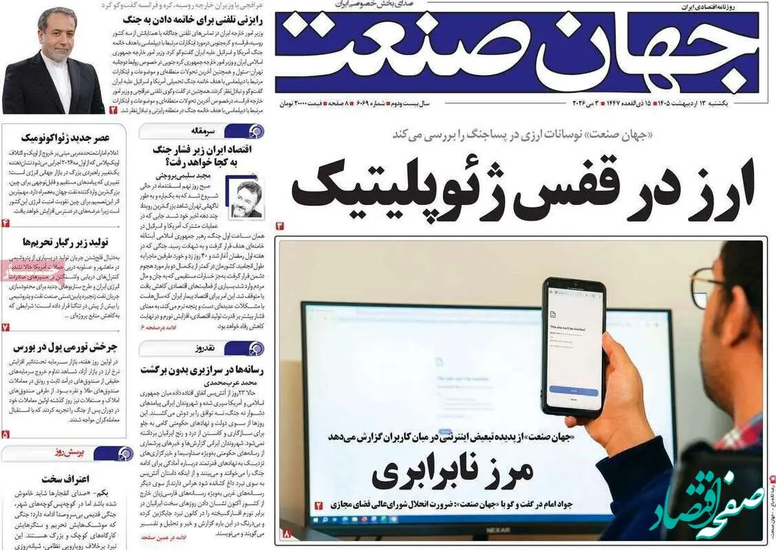 صفحه نخست روزنامه های اقتصادی امروز یکشنبه ۱۳ اردیبهشت ماه ۱۴۰۵