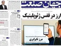 صفحه نخست روزنامه های اقتصادی امروز یکشنبه ۱۳ اردیبهشت ماه ۱۴۰۵