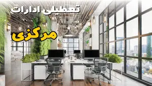 اخبار تعطیلی ادارات استان مرکزی سه شنبه ۶ خرداد ۱۴۰۴/ ادارات اراک ششم خرداد ۱۴۰۴ تعطیل شد؟