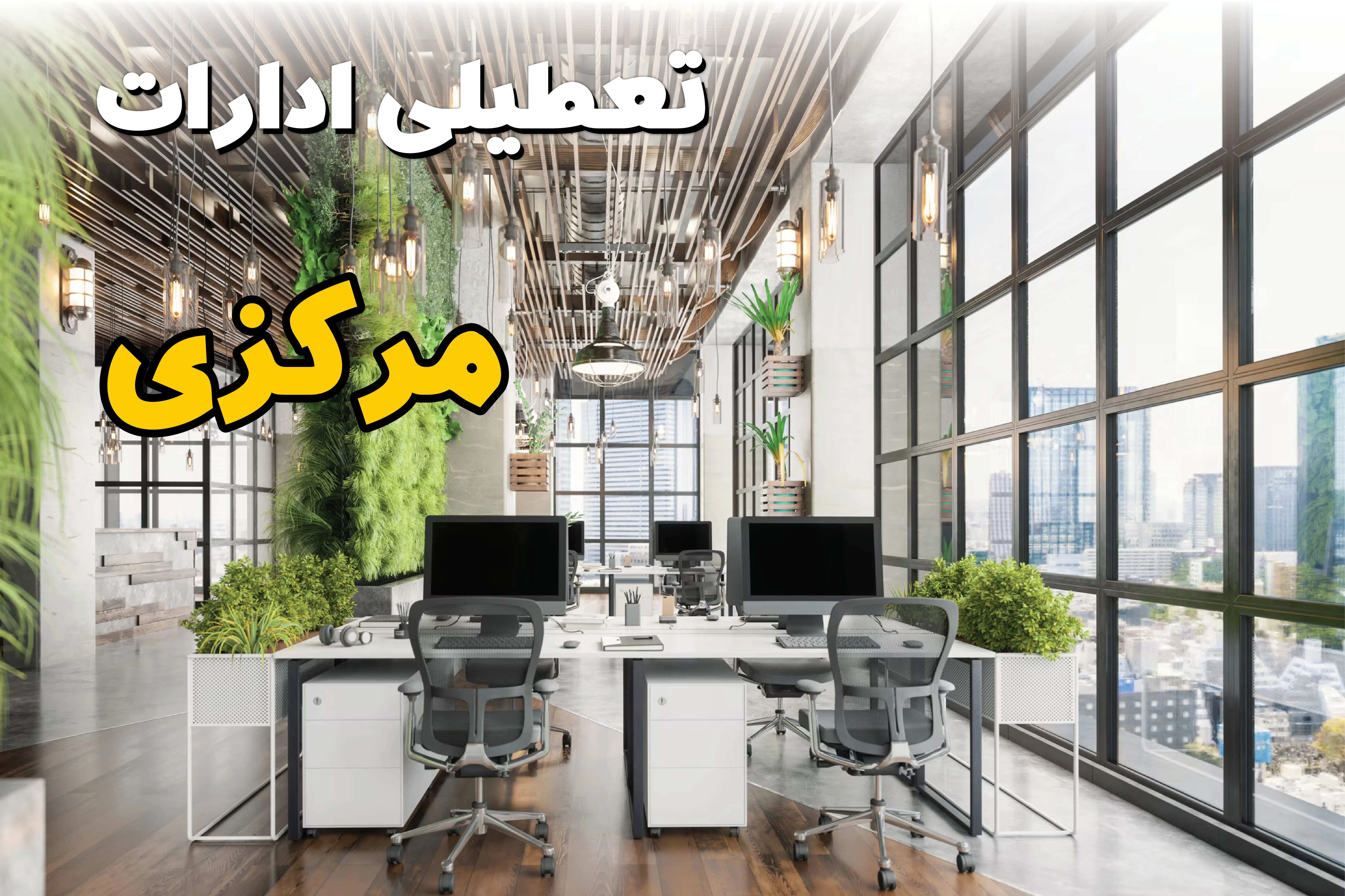 اخبار تعطیلی ادارات استان مرکزی سه شنبه ۶ خرداد ۱۴۰۴/ ادارات اراک ششم خرداد ۱۴۰۴ تعطیل شد؟