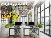 اخبار تعطیلی ادارات استان مرکزی سه شنبه ۶ خرداد ۱۴۰۴/ ادارات اراک ششم خرداد ۱۴۰۴ تعطیل شد؟