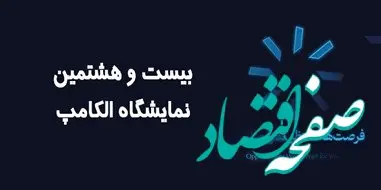 حضور کاراشاب، بازوی اجرایی مخابرات ایران در نمایشگاه الکامپ ۱۴۰۴