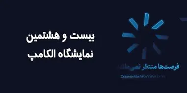حضور کاراشاب، بازوی اجرایی مخابرات ایران در نمایشگاه الکامپ ۱۴۰۴