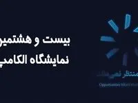 حضور کاراشاب، بازوی اجرایی مخابرات ایران در نمایشگاه الکامپ ۱۴۰۴