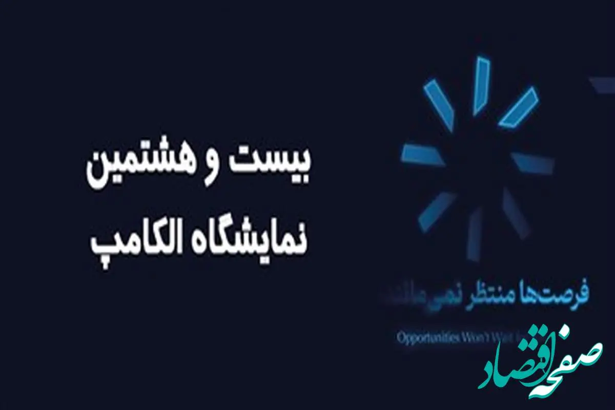 حضور کاراشاب، بازوی اجرایی مخابرات ایران در نمایشگاه الکامپ ۱۴۰۴