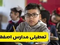 وضعیت تعطیلی مدارس اصفهان فردا سه‌شنبه ۱۴ اسفند ۱۴۰۳ | خبر فوری تعطیلی مدارس اصفهان فردا چهاردهم اسفند ۱۴۰۳