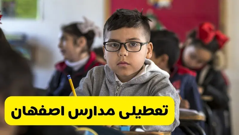 وضعیت تعطیلی مدارس اصفهان فردا سهشنبه ۱۴ اسفند ۱۴۰۳ | خبر فوری تعطیلی مدارس اصفهان فردا چهاردهم اسفند ۱۴۰۳