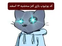 کد ویدئوهای یوتیوب بازی کتز سه شنبه ۱۴ اسفند ۱۴۰۳