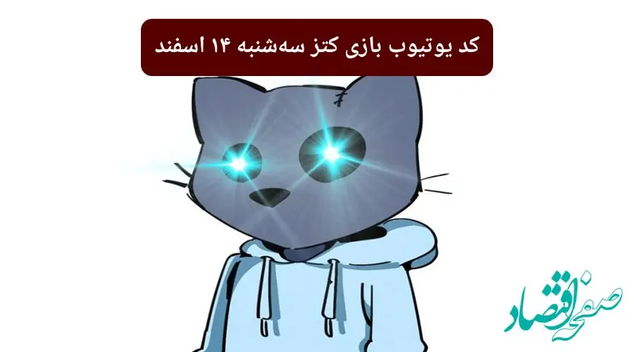 کد ویدئوهای یوتیوب بازی کتز سه شنبه ۱۴ اسفند ۱۴۰۳