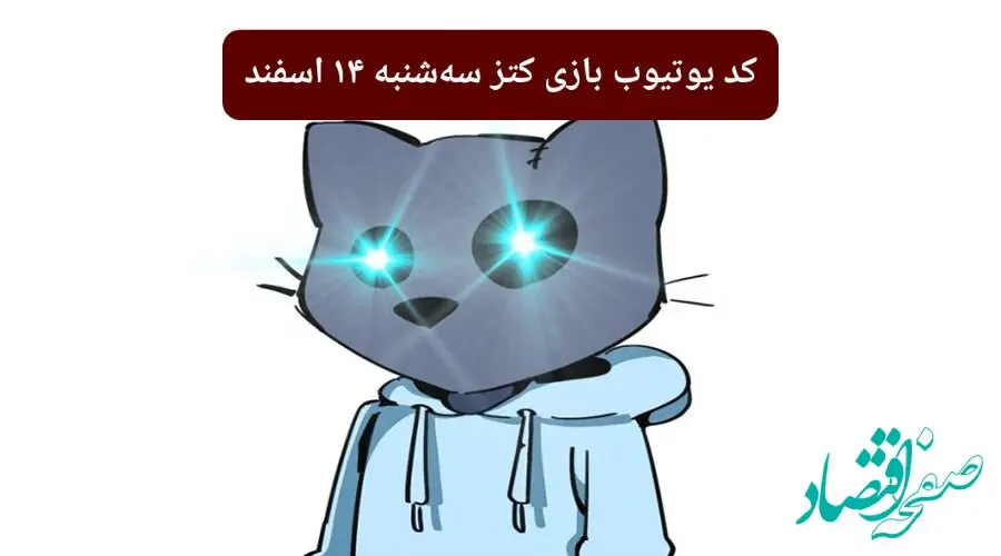 کد ویدئوهای یوتیوب بازی کتز سه شنبه ۱۴ اسفند ۱۴۰۳