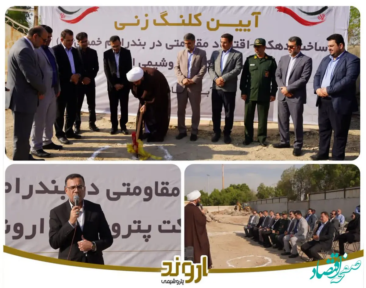 پتروشیمی اروند با ساخت دهکده اقتصاد مقاومتی به حمایت از خانوارهای بدسرپرست و بی‌سرپرست می‌آید