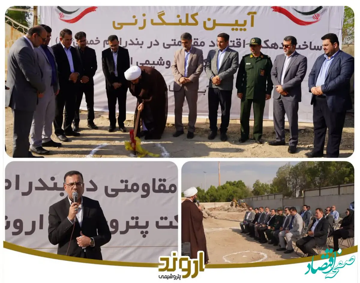 پتروشیمی اروند با ساخت دهکده اقتصاد مقاومتی به حمایت از خانوارهای بدسرپرست و بی‌سرپرست می‌آید