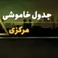 زمان قطعی برق مرکزی شنبه بیست و نهم دی ماه ۱۴۰۳ | جدول خاموشی برق اراک شنبه ۲۹ دی ۱۴۰۳ اعلام شد