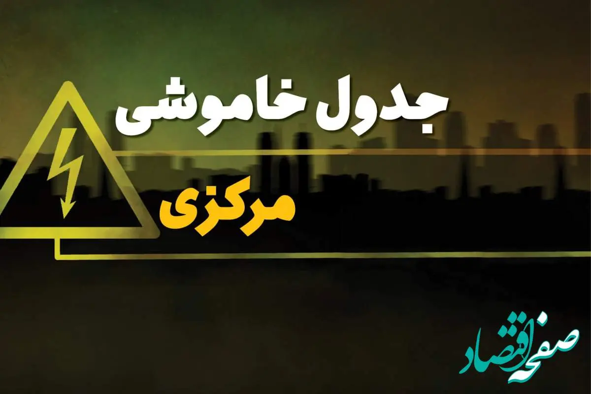 زمان قطعی برق مرکزی شنبه بیست و نهم دی ماه ۱۴۰۳ | جدول خاموشی برق اراک شنبه ۲۹ دی ۱۴۰۳ اعلام شد