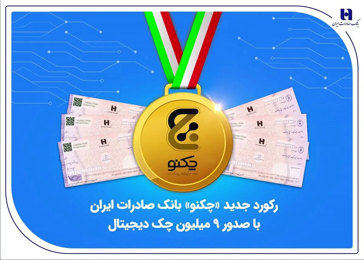 رکورد جدید «چکنو» بانک صادرات ایران با صدور 9 میلیون چک دیجیتال