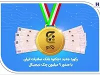 رکورد جدید «چکنو» بانک صادرات ایران با صدور 9 میلیون چک دیجیتال