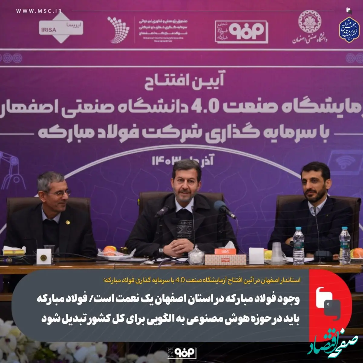 وجود فولاد مبارکه در استان اصفهان یک نعمت است/ فولاد مبارکه باید در حوزه هوش مصنوعی به الگویی برای کل کشور تبدیل شود