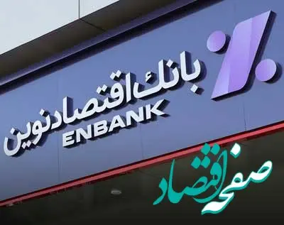 افتتاح شعبه آفریقا بانک اقتصادنوین در تهران
