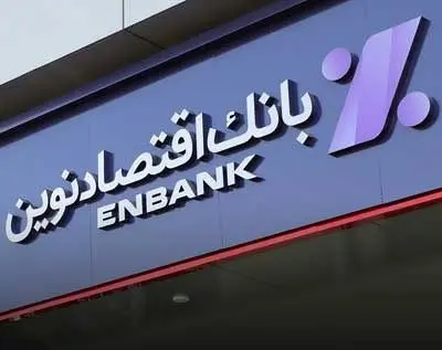 افتتاح شعبه آفریقا بانک اقتصادنوین در تهران