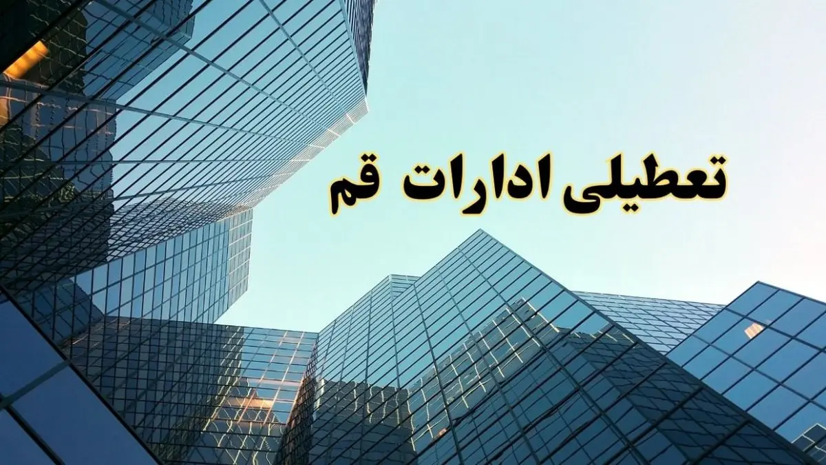 تعطیلی ادارات قم سه شنبه ۱۴ اسفند ۱۴۰۳ / اخبار تعطیلی ادارات قم فردا سه شنبه ۱۴ اسفند ۱۴۰۳