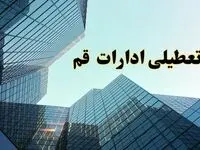 تعطیلی ادارات قم سه شنبه ۱۴ اسفند ۱۴۰۳ / اخبار تعطیلی ادارات قم فردا سه شنبه ۱۴ اسفند ۱۴۰۳