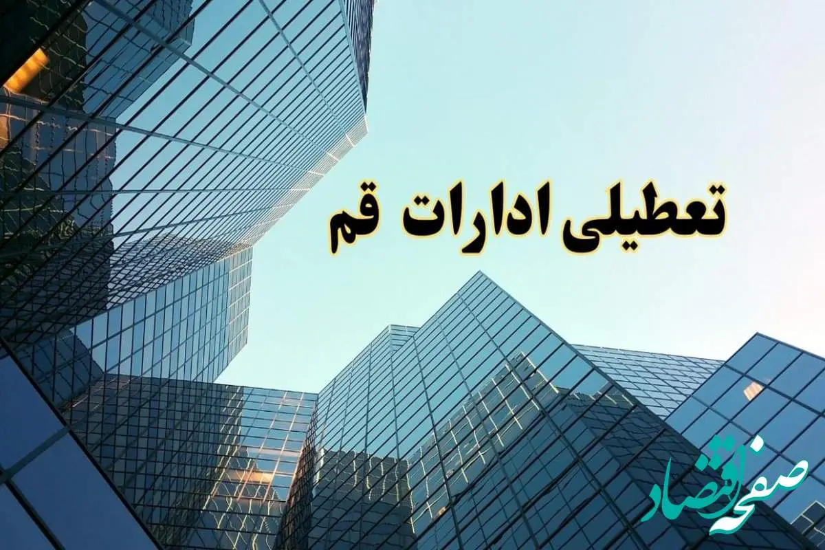 تعطیلی ادارات قم سه شنبه ۱۴ اسفند ۱۴۰۳ / اخبار تعطیلی ادارات قم فردا سه شنبه ۱۴ اسفند ۱۴۰۳