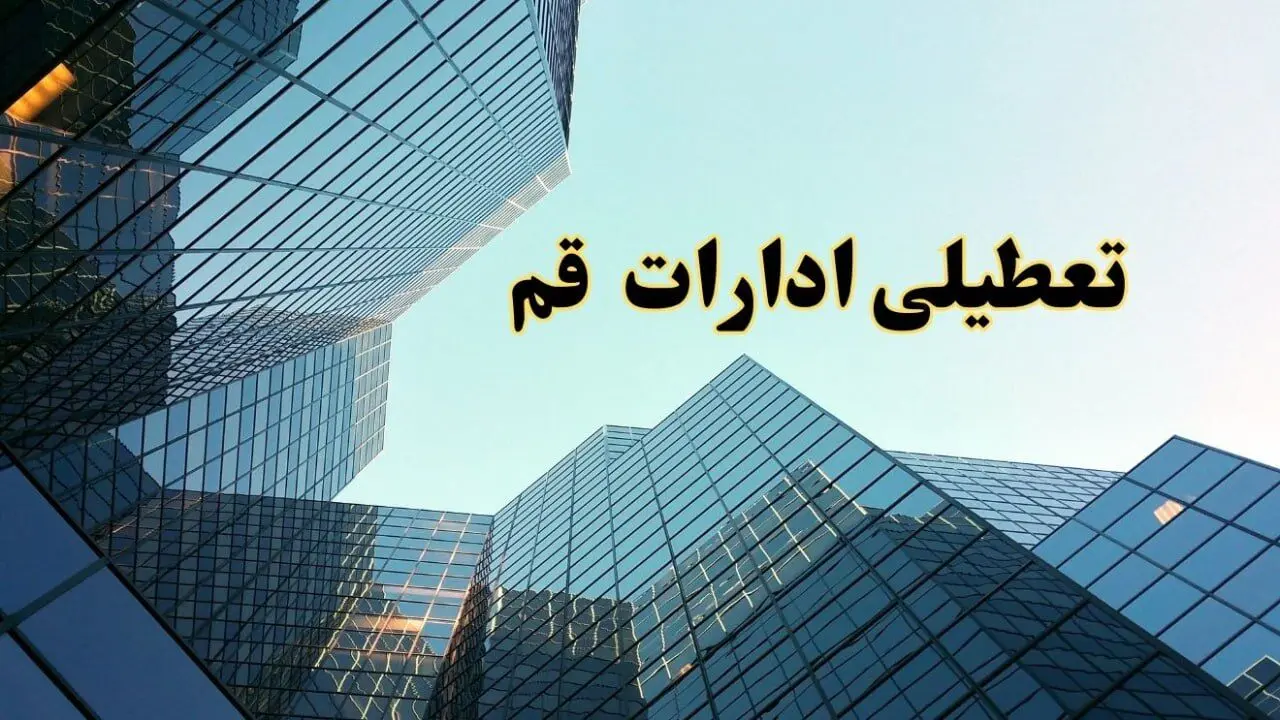 تعطیلی ادارات قم سه شنبه ۱۴ اسفند ۱۴۰۳ / اخبار تعطیلی ادارات قم فردا سه شنبه ۱۴ اسفند ۱۴۰۳