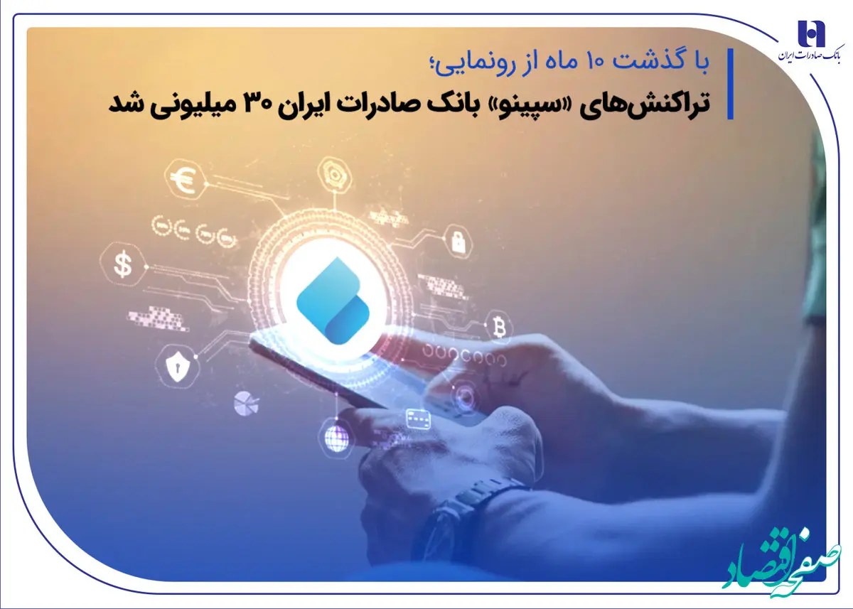 تراکنش‌های «سپینو» بانک صادرات ایران 30 میلیونی شد