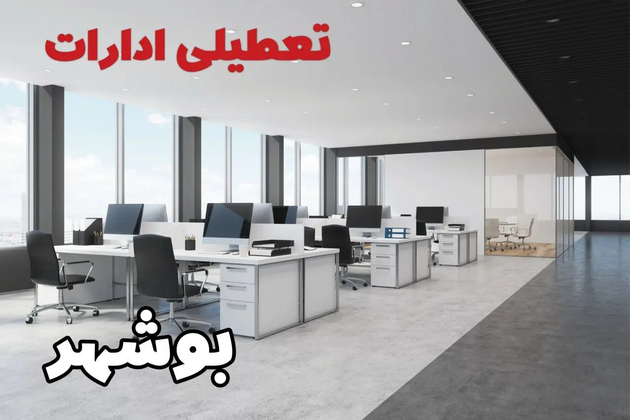 تعطیلی ادارات بوشهر سه شنبه و چهارشنبه ۲۱ و ۲۲ مرداد ۱۴۰۴ / تعطیلی ادارات و بانک های بوشهر سه شنبه و چهارشنبه